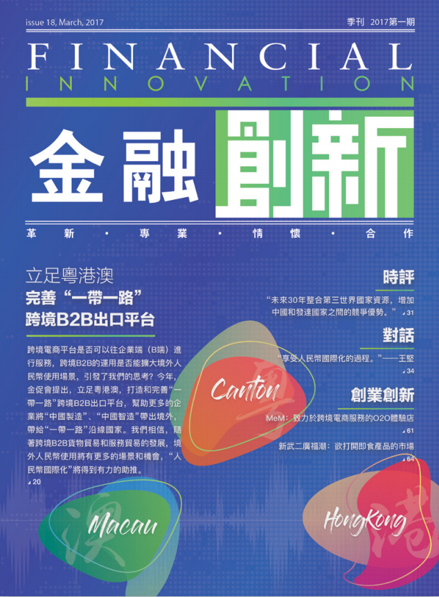 立足粵港澳 完善一帶一路跨境出口平台