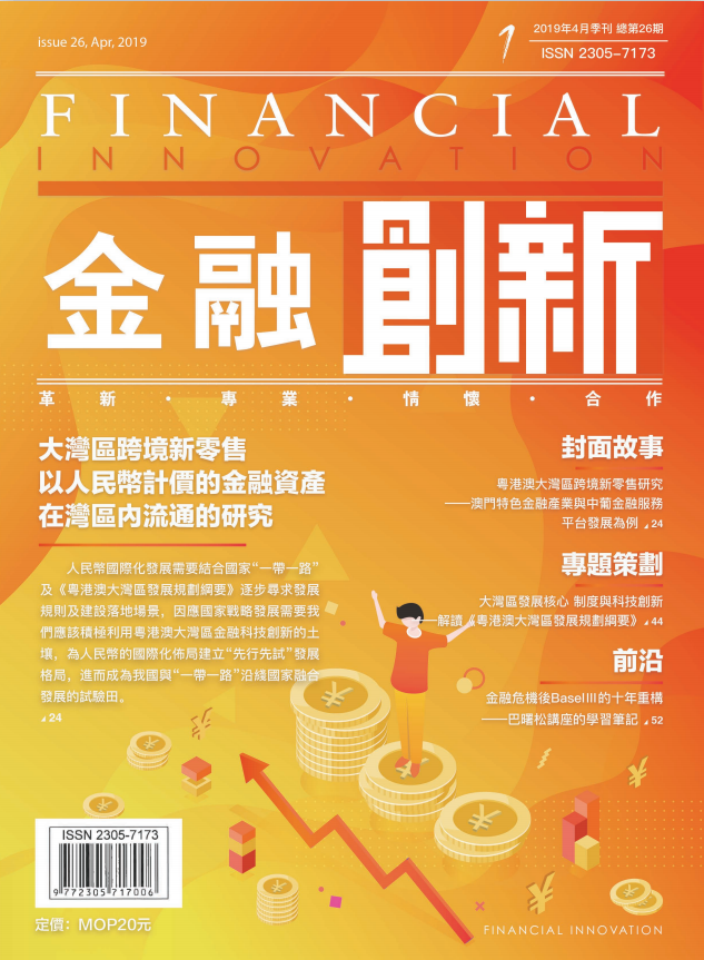 大灣區跨境新零售:研究人民幣計價的金融資產
