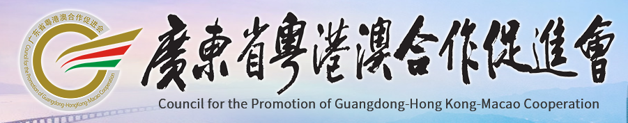 广东省粤港澳合作促进会