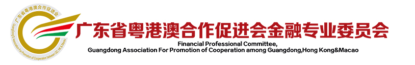 广东省粤港澳合作促进会金融专业委员会