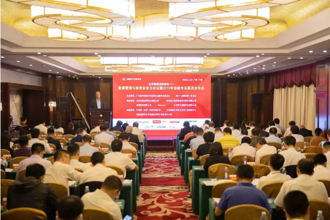 全球敏捷运维峰会—— 数据管理与信息安全分论坛暨2019年广东省粤港澳合作促进会金融专业委员会年会在广州成功举办