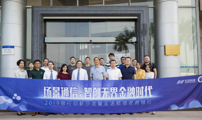 场景通信，智创无界金融时代——2019银行创新沙龙暨走进顺德农商银行