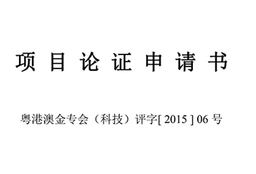 项目论证申请书