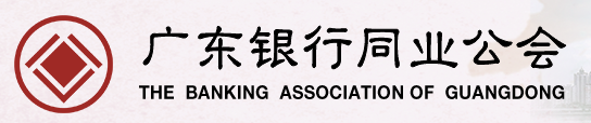 广东银行同业公会