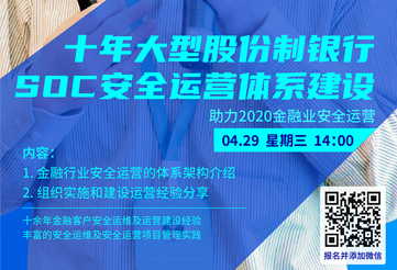 华青融天直播：十年大型股份制银行soc安全运营建设谈