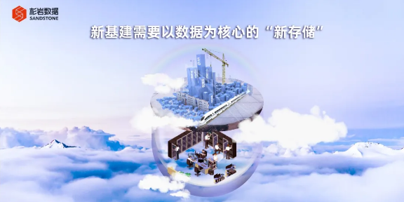 新基建需要以数据为核心的“新存储”