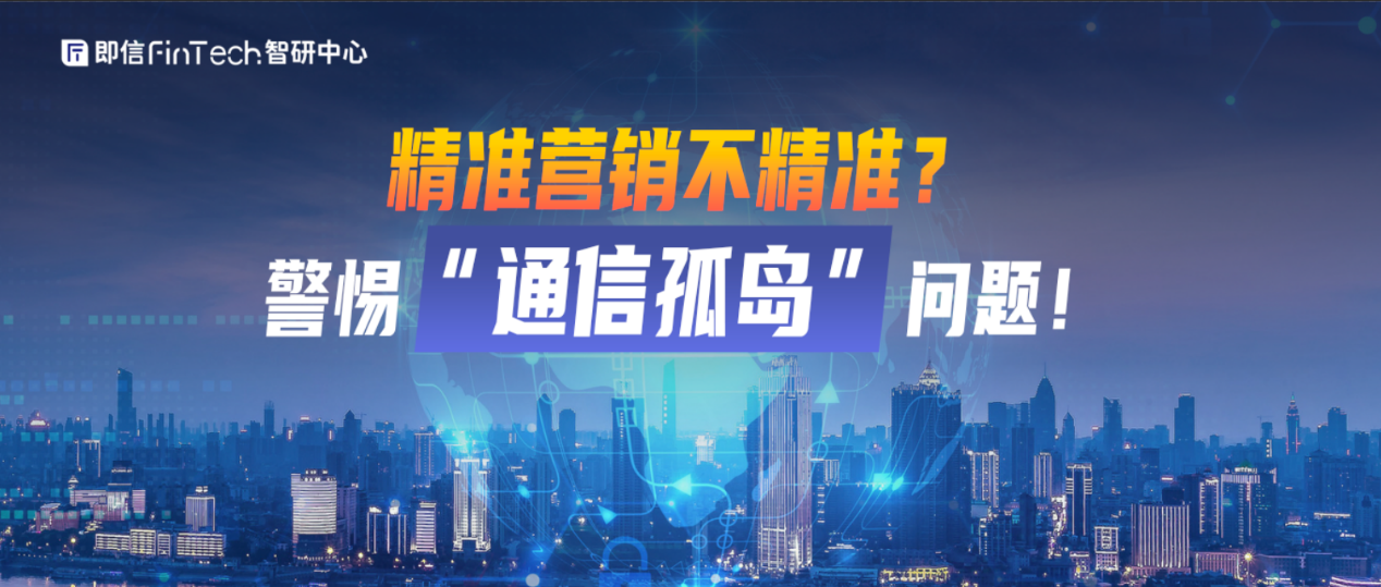广东省粤港澳合作促进会金融专业委员会战略合作伙伴 玄武科技:精准营销不精准？警惕“通信孤岛”问题！