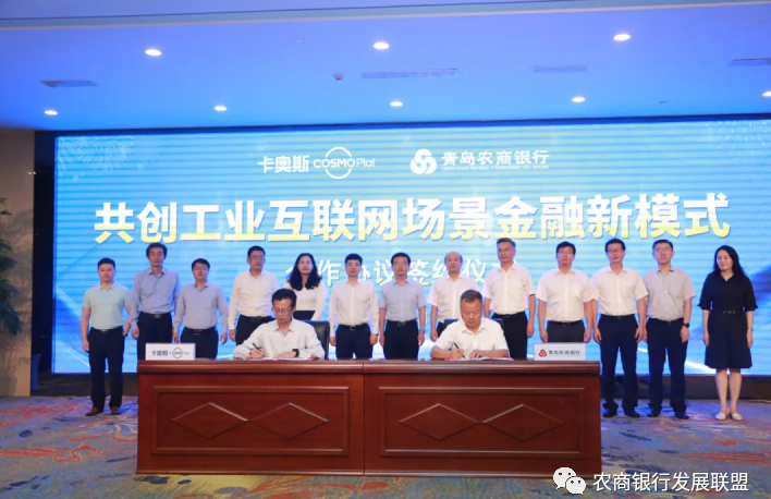 青岛农商银行携手海尔卡奥斯COSMOPlat共建融资云平台