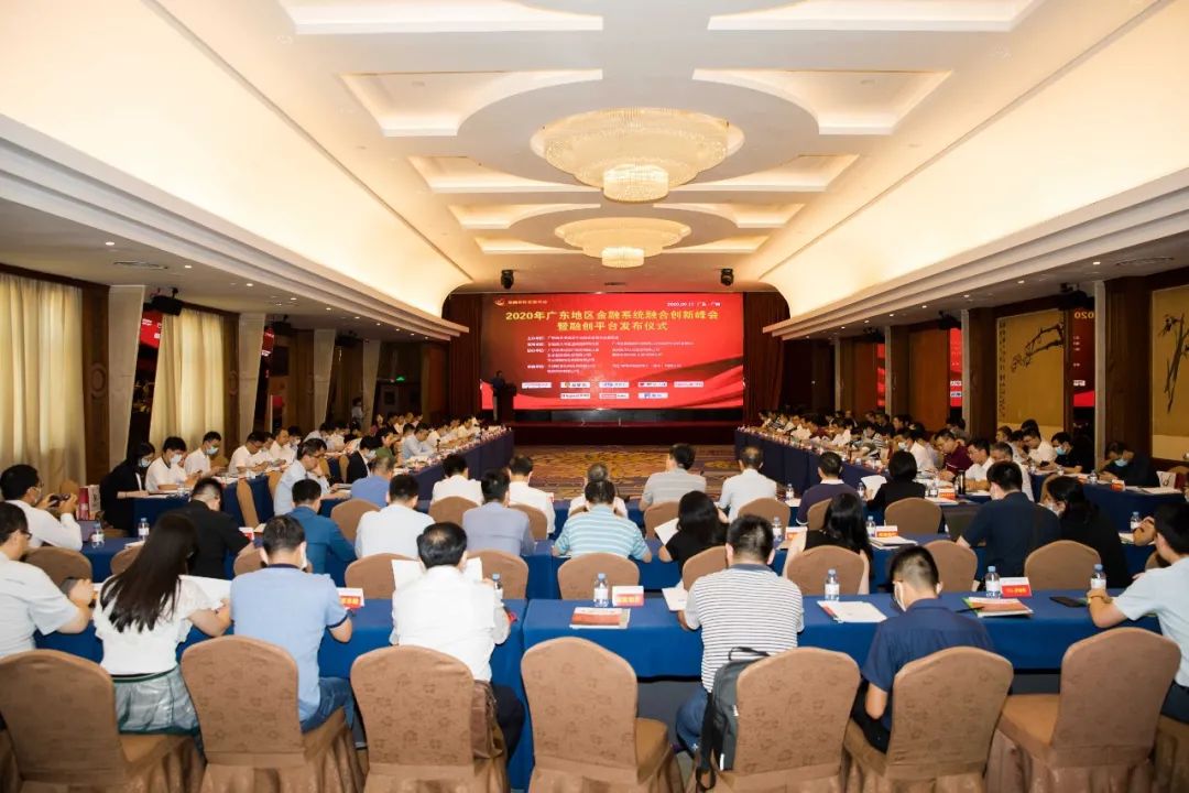 2020年广东地区金融系统融合创新峰会暨融创平台发布仪式在广州举办