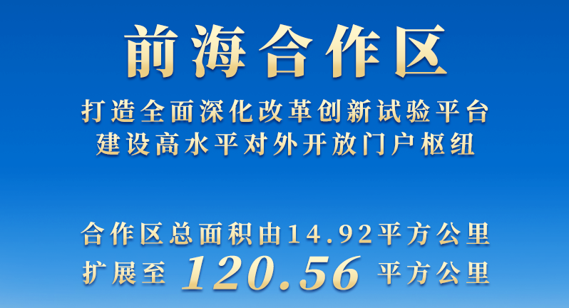 《全面深化前海深港现代服务业合作区改革开放方案》发布