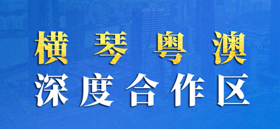 横琴粤澳合作新政，跨境金融大片利好