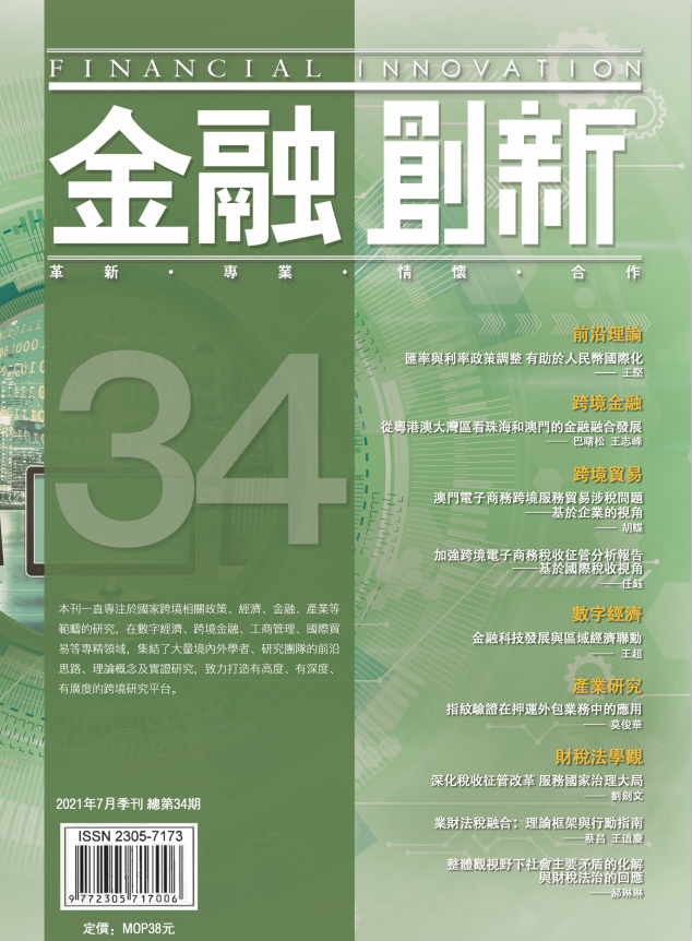 《金融創新》總第34期