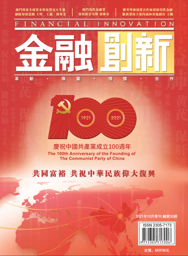 《金融創新》總第35期