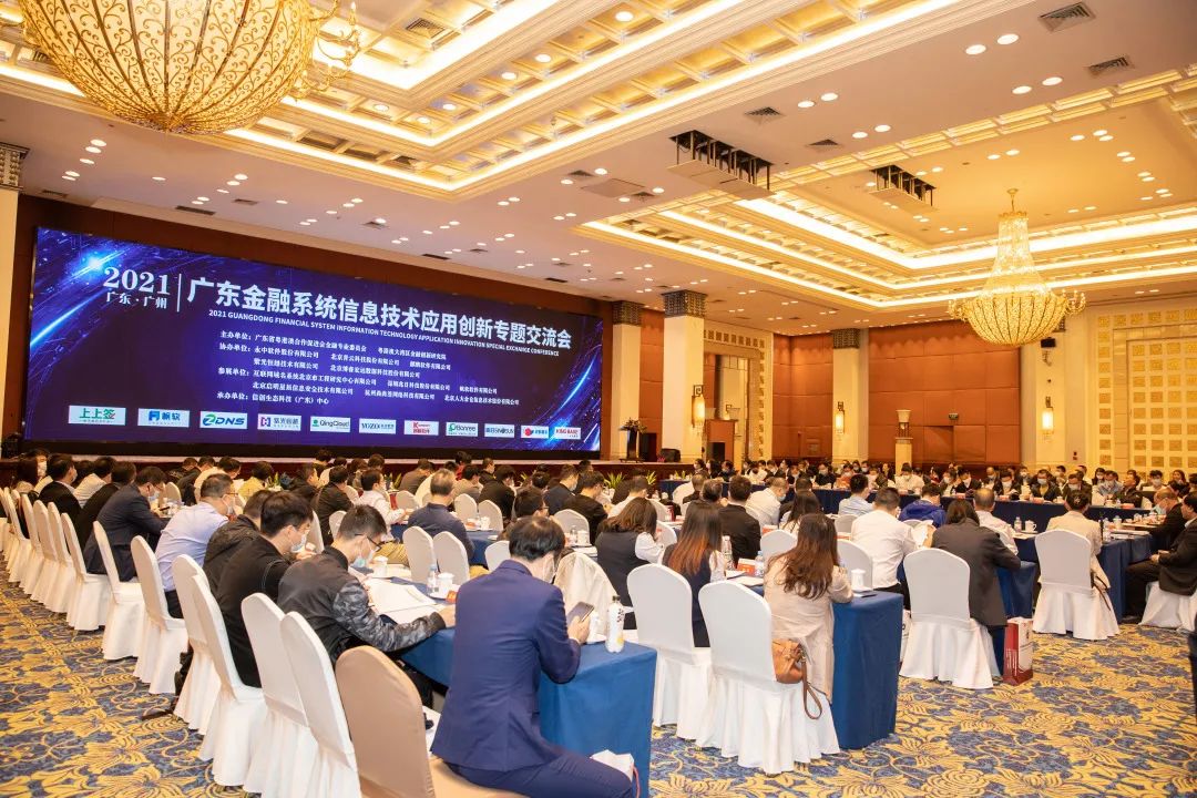 2021年广东金融系统信息技术应用创新专题交流会在广州召开