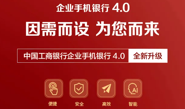工行企业手机银行4.0全新升级