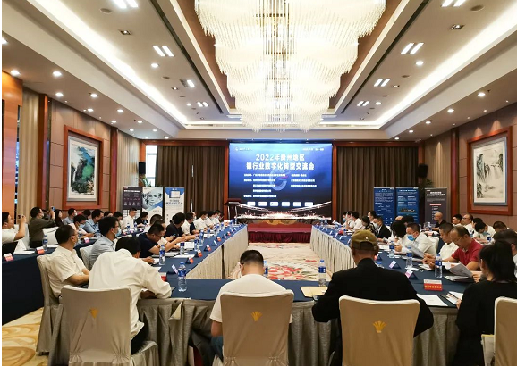 2022年贵州地区银行业数字化转型交流会在贵州举行