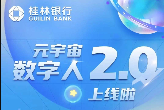 桂林银行手机银行元宇宙数字人2.0上线