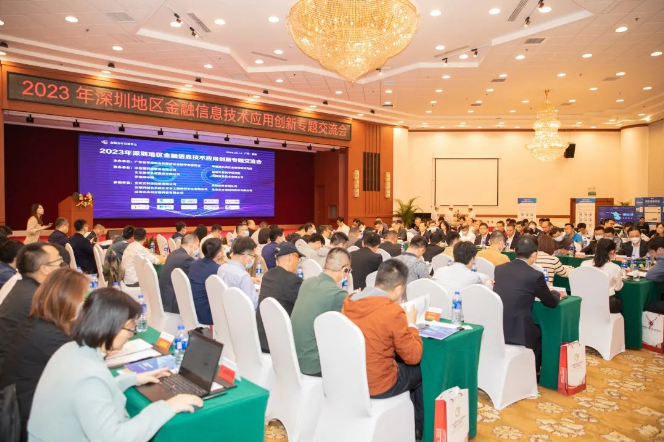 2023年深圳地区金融信息技术应用创新专题交流会在深圳举办