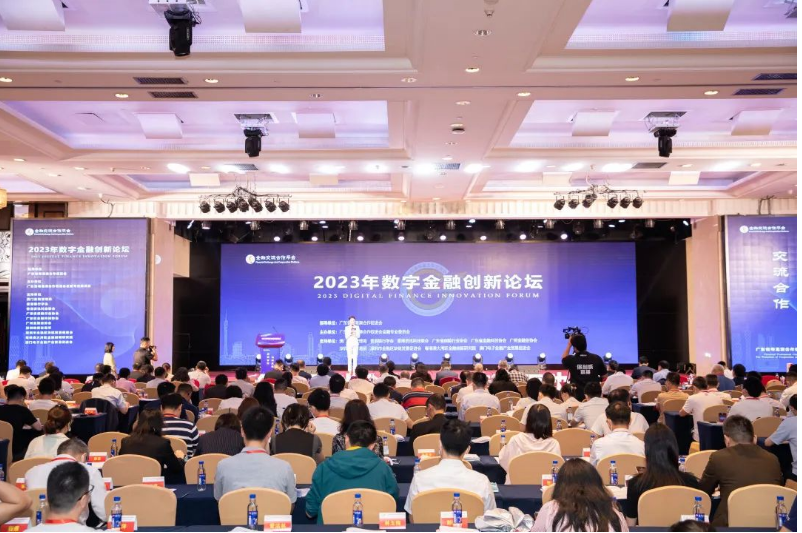 2023年数字金融创新论坛在穗举办