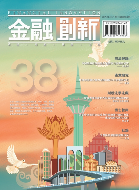 《金融創新》總第38期