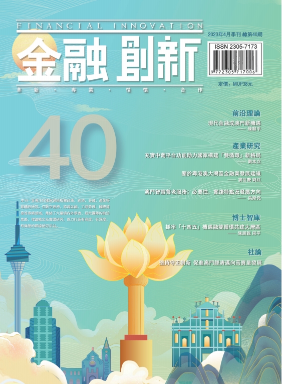《金融創新》總第40期