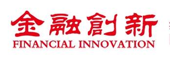 《金融创新》杂志官网