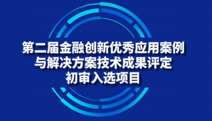 第二届金融创新优秀应用案例与解决方案技术成果专家评定（初审）结果公示