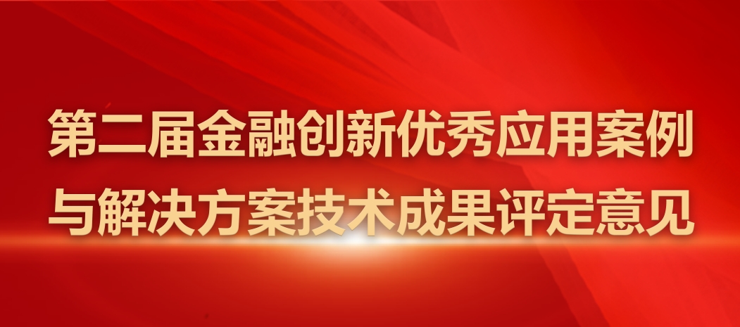 第二届金融创新优秀应用案例与解决方案技术成果评定意见公示