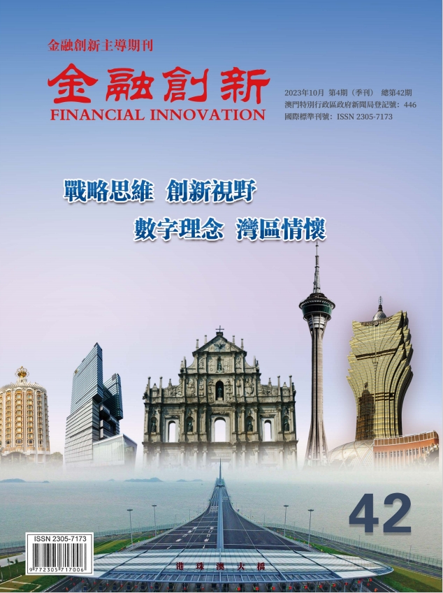 《金融創新》總第42期
