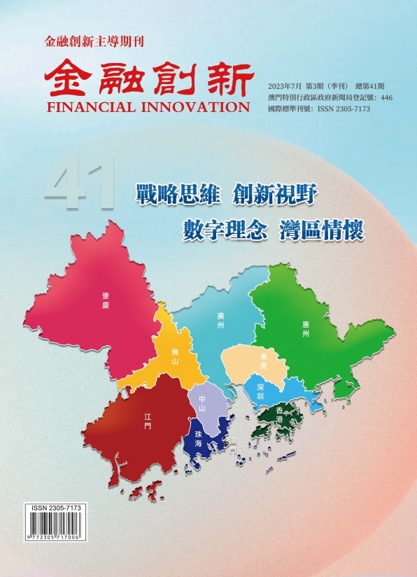 《金融創新》總第41期