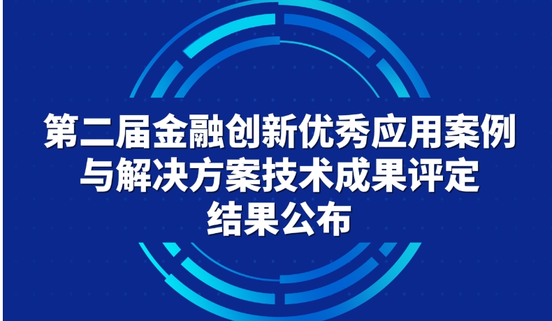 第二届金融创新优秀应用案例与解决方案技术成果评定结果公布