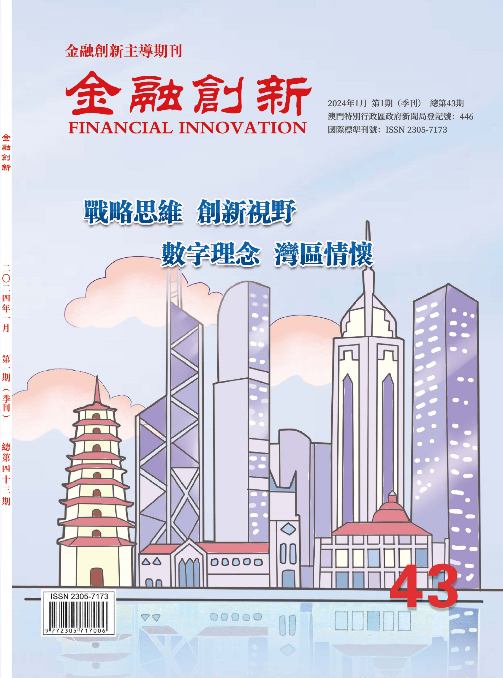 《金融創新》總第43期