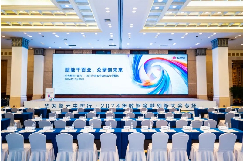 华为擎云中国行亮相2024年数智金融创新大会，助力金融行业数智跃迁