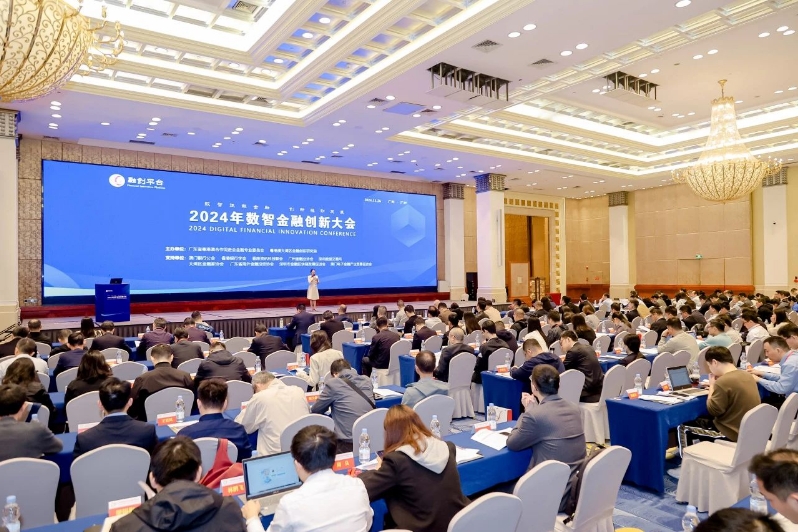 2024年数智金融创新大会在穗举办