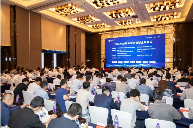 2025年AI助力湾区数智金融会议在广州举办