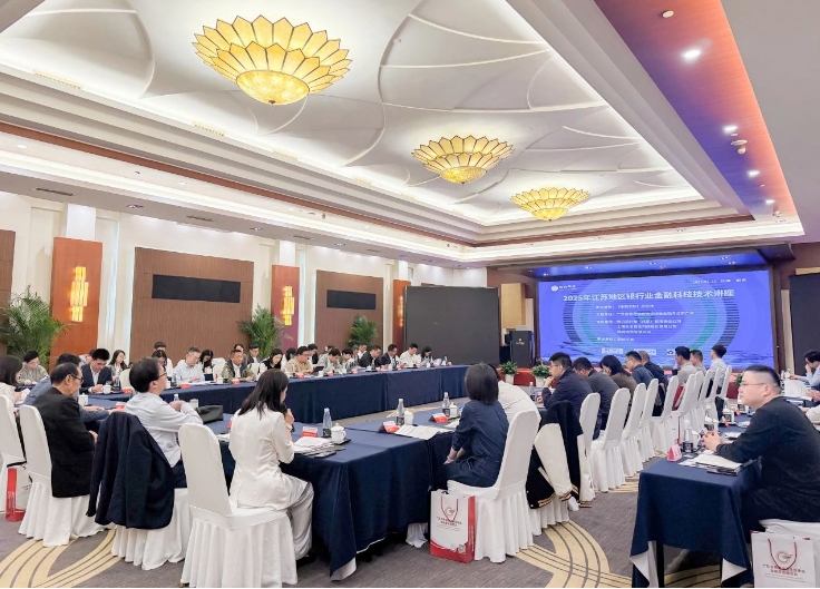 2025年江苏地区银行业金融科技技术讲座在南京举办